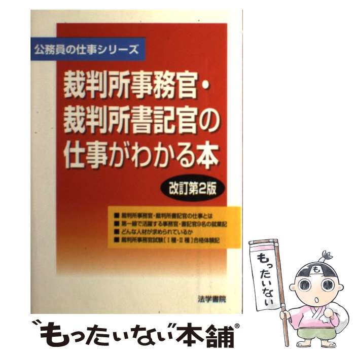 楽天市場】裁判所事務官書記官の仕事がわかる本の通販 楽天市場】裁判所事務官書記官の仕事がわかる本の通販