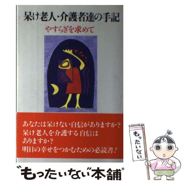 【中古】 呆け老人・介護者達の手記 やすらぎを求めて / やすら木会 / 高城書房出版 [単行本]【メール便送料無料】【あす楽対応】