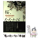 【中古】 桜、ななたび 鹿屋海軍特攻基地 / 高橋みゆき, 白石洋子 / 梓書院 [単行本（ソフトカバー）]【メール便送料無料】【あす楽対応】