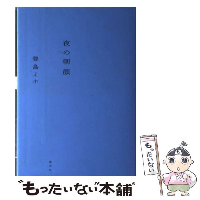 【中古】 夜の朝顔 / 豊島 ミホ / 集英社 [単行本]【メール便送料無料】【あす楽対応】