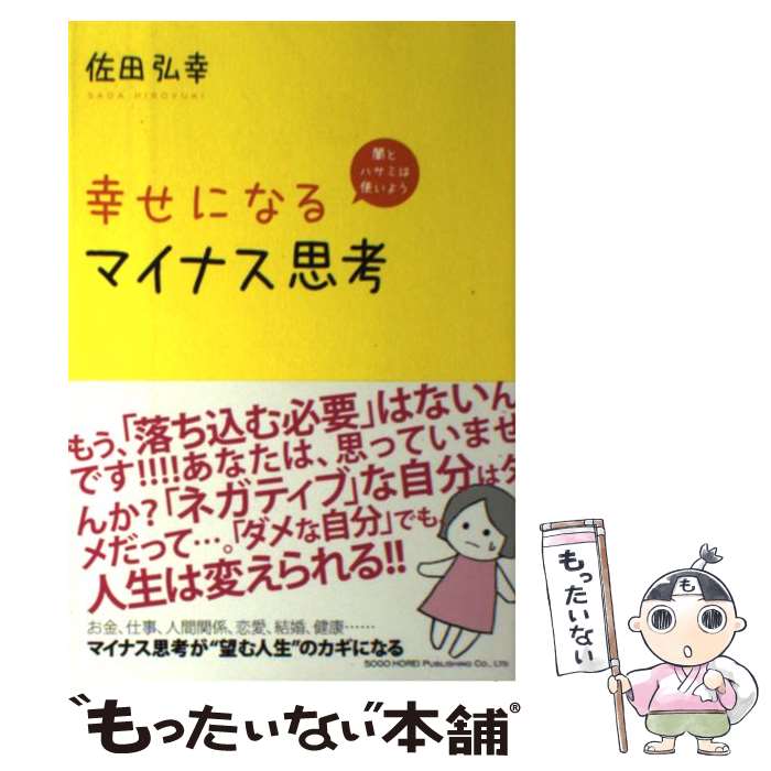【中古】 幸せになるマイナス思考 闇とハサミは使いよう / 佐田 弘幸 / 総合法令出版 [単行本（ソフト..