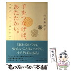 【中古】 手をつなげば、あたたかい。 宇宙がくれた「優しい力」 / 山元加津子 / サンマーク出版 [単行本（ソフトカバー）]【メール便送料無料】【あす楽対応】