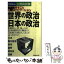 【中古】 まるごとナビゲーション世界の政治・日本の政治 行政系科目に頻出の「政治・行政のしくみ」がよくわか 2006年度版 / 高瀬 / [単行本]【メール便送料無料】【あす楽対応】