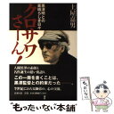  クロサワさーん！ 黒澤明との素晴らしき日々 / 土屋 嘉男 / 新潮社 