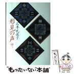 【中古】 形見の声 母層としての風土 / 石牟礼 道子 / 筑摩書房 [ハードカバー]【メール便送料無料】【あす楽対応】