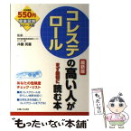 【中古】 コレステロールの高い人がまず最初に読む本 最新版 / 井藤 英喜 / 主婦と生活社 [単行本]【メール便送料無料】【あす楽対応】