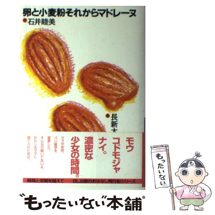 【中古】 卵と小麦粉それからマドレーヌ / 石井 睦美, 長 新太 / ビーエル出版 [単行本]【メール便送料..