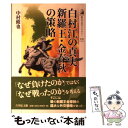  白村江の真実新羅王・金春秋の策略 / 中村 修也 / 吉川弘文館 