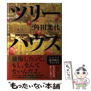 【中古】 ツリーハウス / 角田 光代 / 文藝春秋 単行本 【メール便送料無料】【あす楽対応】