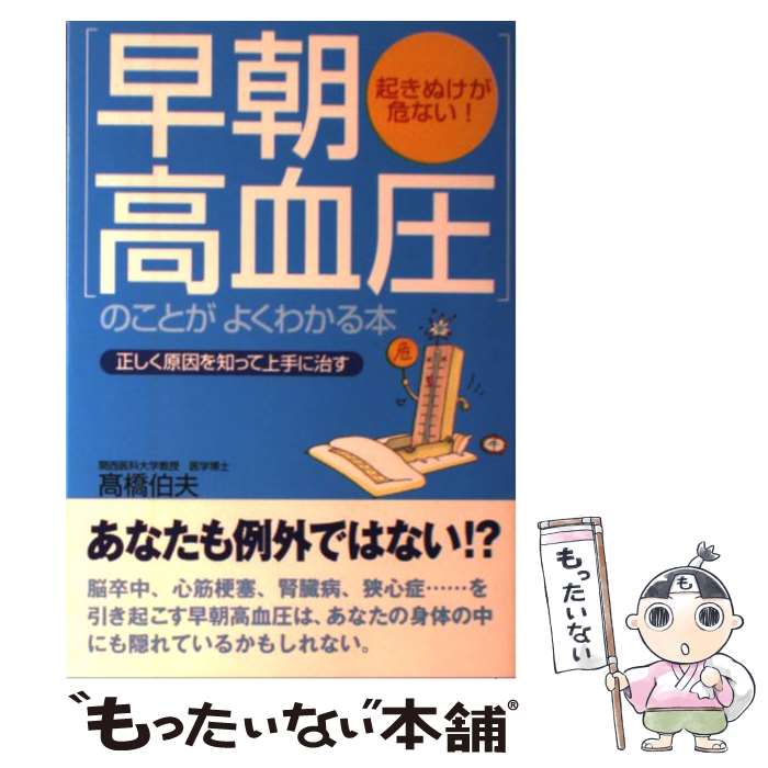 【中古】 「早朝高血圧」のことがよくわかる本 正しく原因を知って上手に治す / 高橋 伯夫 / 中経出版 [単行本]【メール便送料無料】【あす楽対応】