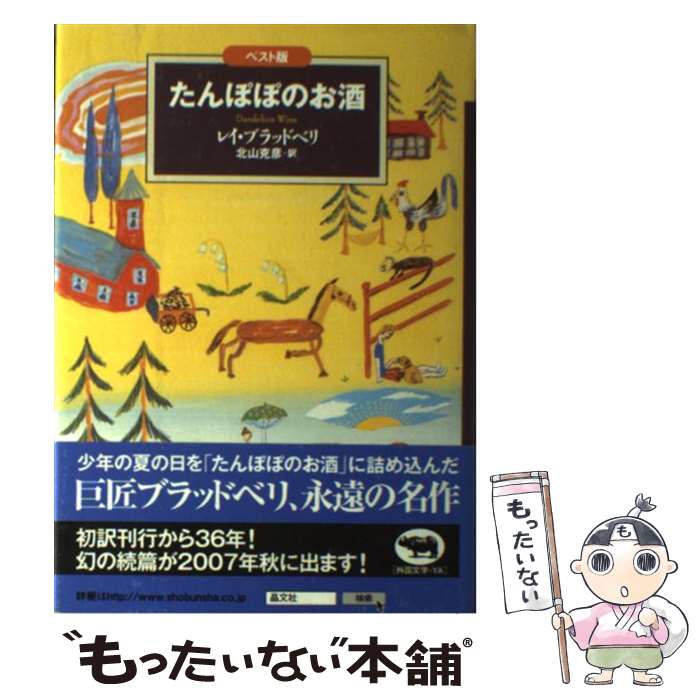 【中古】 たんぽぽのお酒 ベスト版 / レイ ブラッドベリ, 北山 克彦 / 晶文社 [単行本]【メール便送料無料】【最短翌日配達対応】のサムネイル