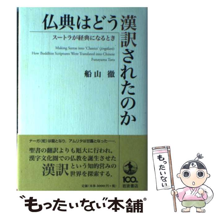 【中古】 仏典はどう漢訳されたのか スートラが経典になるとき / 船山 徹 / 岩波書店 [単行本]【メール便送料無料】【あす楽対応】