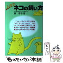 【中古】 上手なネコの飼い方 / 森 春子 / 高橋書店 [単行本]【メール便送料無料】【あす楽対応】