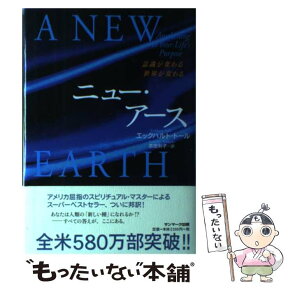 【中古】 ニュー・アース 意識が変わる世界が変わる / エックハルト・トール, 吉田 利子 / サンマーク出版 [単行本]【メール便送料無料】【あす楽対応】