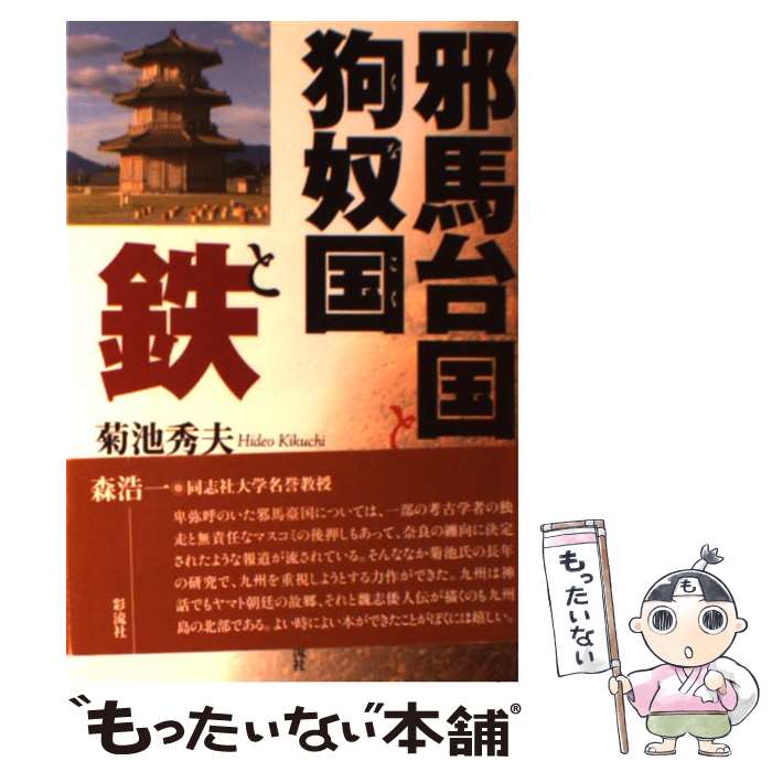  邪馬台国と狗奴国と鉄 / 菊池 秀夫 / 彩流社 