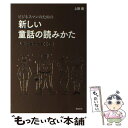 【中古】 ビジネスマンのための新しい童話の読みかた 人生の壁を破る35話 / 上阪徹 / 飛鳥新社 単行本 【メール便送料無料】【あす楽対応】