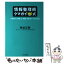 【中古】 情報整理術クマガイ式 IT時代の「時間」と「情報」を味方につける方法 / 熊谷 正寿 / かんき出版 [単行本]【メール便送料無料】【あす楽対応】