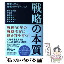 【中古】 戦略の本質 戦史に学ぶ逆転のリーダーシップ / 野中 郁次郎 / 日経BPマーケティング(日本経済新聞出版 単行本 【メール便送料無料】【あす楽対応】