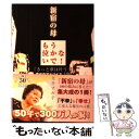 【中古】 新宿の母もう泣かないで！ 「きっと夢は叶う！」幸せのアドバイス100 / 栗原 すみ子 / 主婦と生活社 [単行本]【メール便送料無料】【あす楽対応】