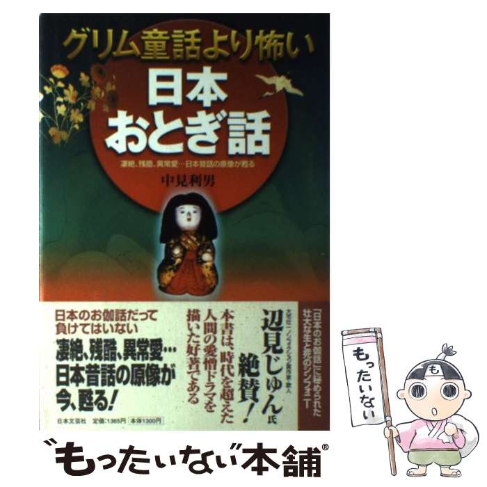 【中古】 グリム童話より怖い日本おとぎ話 凄絶、残酷、異常愛…日本昔話の原像が甦る / 中見 利男 / 日本文芸社 [単行本]【メール便送料無料】【あす楽対応】