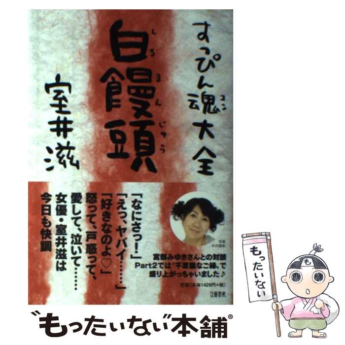 【中古】 すっぴん魂 大全 白饅頭 / 室井 滋 / 文藝春秋 [単行本]【メール便送料無料】【最短翌日配達..