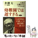 【中古】 幼稚園では遅すぎる 人生は三歳までにつくられる！ 新装版 / 井深 大 / サンマーク出版 単行本 【メール便送料無料】【あす楽対応】