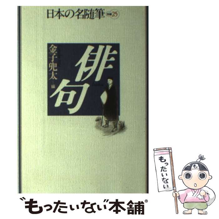 楽天市場】日本 の 名 随筆 作品 社の通販