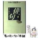 【中古】 日本の名随筆 別巻 25 / 金子 兜太 / 作品社 単行本 【メール便送料無料】【あす楽対応】