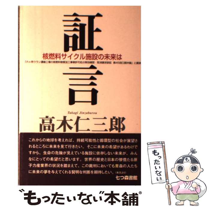 【中古】 証言 / 高木 仁三郎 / 七つ森書館 [単行本]【メール便送料無料】【最短翌日配達対応】