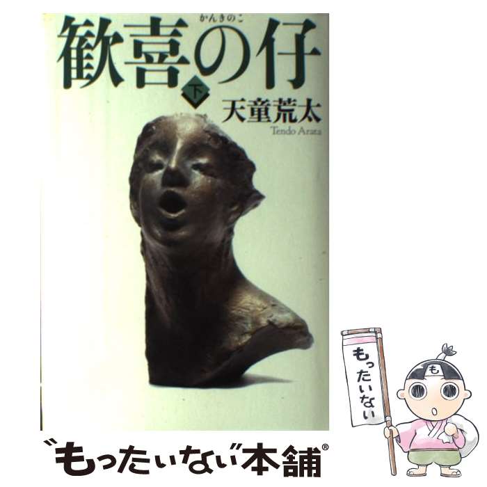 【中古】 歓喜の仔 下 / 天童 荒太 / 幻冬舎 [単行本