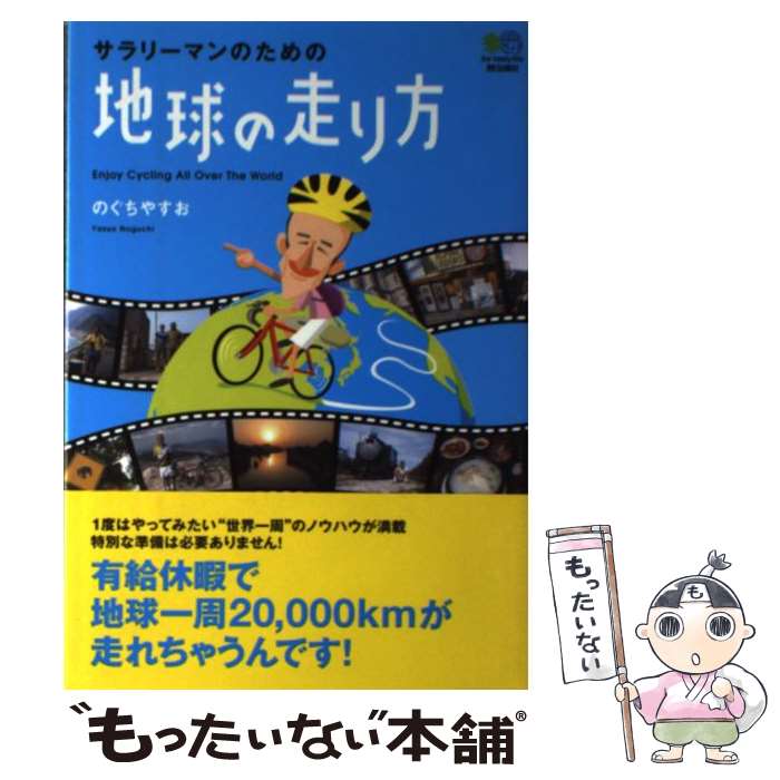 【中古】 サラリーマンのための地球の走り方 / のぐち やすお / エイ出版社 [単行本（ソフトカバー）]【メール便送料無料】【あす楽対応】