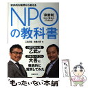 【中古】 NPOの教科書 初歩的な疑問から答える / 乙武 洋匡, 佐藤 大吾 / 日経BP [単行本]【メール便送料無料】【あす楽対応】