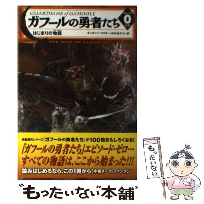 【中古】 ガフールの勇者たち エピソード0 はじまりの物語 / キャスリン ラスキー, 有田 満弘, 中村 佐千江 / KADOKAWA/メディアファクト 単行本 【メール便送料無料】【最短翌日配達対応】