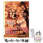 【中古】 悪堕ち姫は実家没落をねらう 2 / さくらさくらさくら / ホビージャパン [単行本]【メール便送料無料】【あす楽対応】