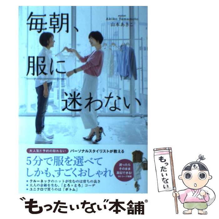 【中古】 毎朝 服に迷わない / 山本 あきこ / ダイヤモンド社 単行本（ソフトカバー） 【メール便送料無料】【あす楽対応】