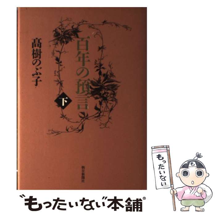 【中古】 百年の預言 下 / 高樹 のぶ子 / 朝日新聞出版 [単行本]【メール便送料無料】【あす楽対応】