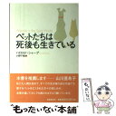 【中古】 ペットたちは死後も生きている / ハロルド シャープ, Harold Sharp, 小野 千穂 / 日本教文社 単行本 【メール便送料無料】【あす楽対応】