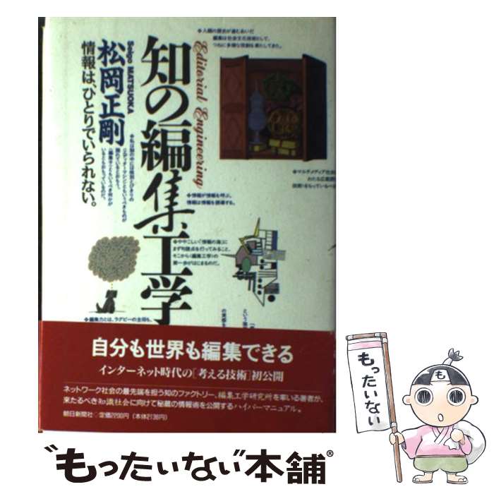 【中古】 知の編集工学 / 松岡 正剛 / 朝日新聞出版 [単行本]【メール便送料無料】【最短翌日配達対応】