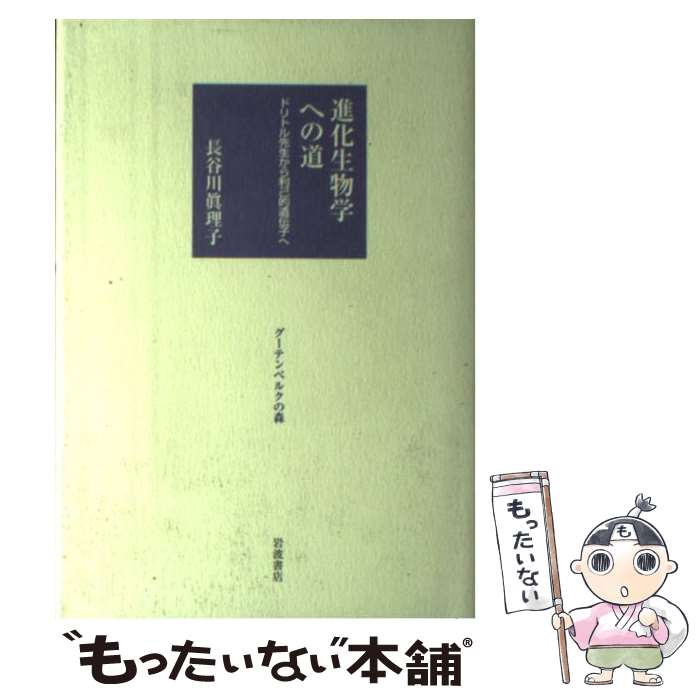 【中古】 進化生物学への道 ドリトル先生から利己的遺伝子へ / 長谷川 眞理子 / 岩波書店 [単行本]【メール便送料無料】【あす楽対応】