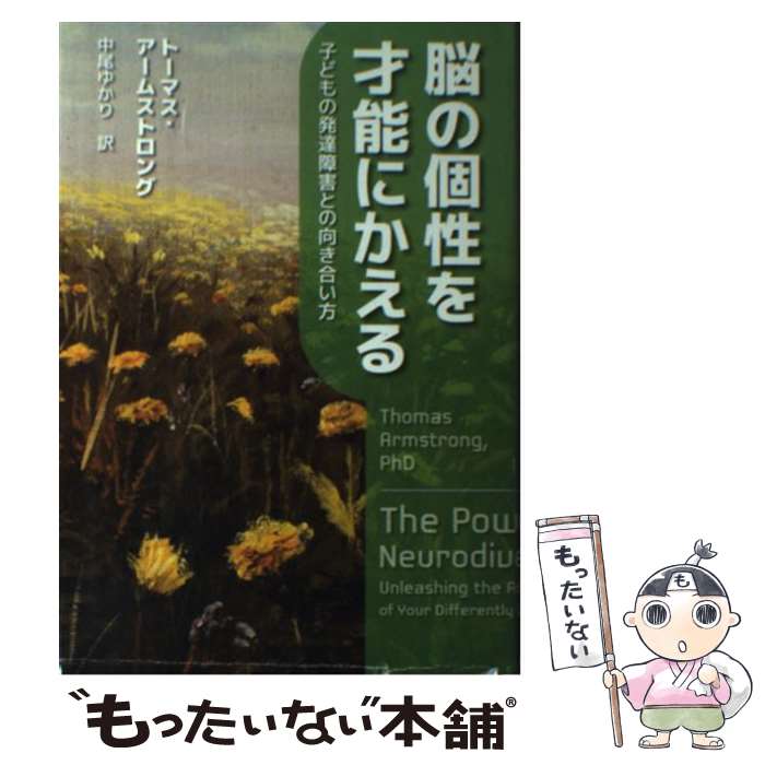  脳の個性を才能にかえる 子どもの発達障害との向き合い方 / トーマス・アームストロング, 中尾 ゆかり / NHK出版 