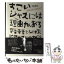 【中古】 すごいジャズには理由がある 音楽学者とジャズ ピアニストの対話 / 岡田暁生, フィリップ ストレンジ / アルテスパブリッシング 単行本 【メール便送料無料】【あす楽対応】