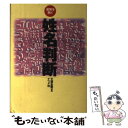 【中古】 姓名判断 運勢を開く 第2版 / 文屋 圭雲 / ナツメ社 [単行本]【メール便送料無料】【あす楽対応】