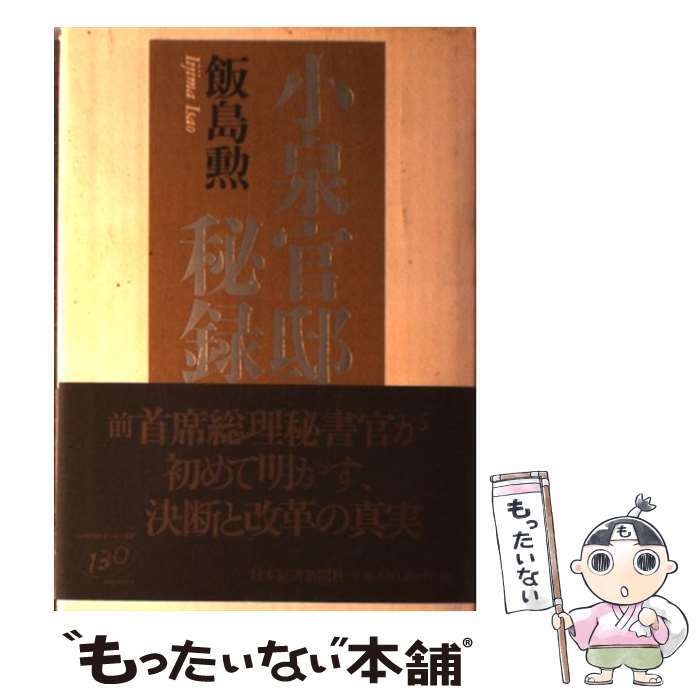 【中古】 小泉官邸秘録 / 飯島 勲 / 日本経済新聞出版 [単行本]【メール便送料無料】【最短翌日配達対応】