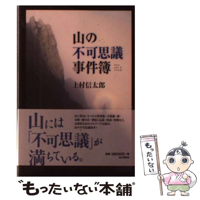  山の不可思議事件簿 / 上村 信太郎 / 山と渓谷社 