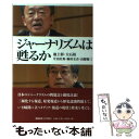 【中古】 ジャーナリズムは甦るか / 池上 彰, 大石 裕, 片山 杜秀, 駒村 圭吾, 山腰 修三 / 慶應義塾大学出版会 単行本 【メール便送料無料】【あす楽対応】