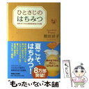 【中古】 ひとさじのはちみつ 自然がくれた家庭医薬品の知恵 / 前田 京子 / マガジンハウス 単行本（ソフトカバー） 【メール便送料無料】【あす楽対応】