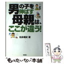 楽天もったいない本舗　楽天市場店【中古】 男の子を伸ばす母親は、ここが違う！ / 松永 暢史 / 扶桑社 [単行本]【メール便送料無料】【あす楽対応】