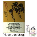  麻原を死刑にして、それで済むのか？ 本当のことが知らされないアナタへ / 渡辺 脩 / 三五館 