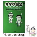 【中古】 オタク論！ 2 / 唐沢 俊一, 岡田 斗司夫 / 創出版 単行本 【メール便送料無料】【あす楽対応】