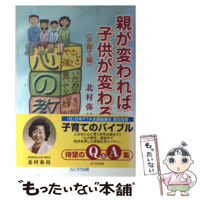 楽天もったいない本舗　楽天市場店【中古】 親が変われば子供が変わる 子育て編 / 北村 弥枝 / ふくろう出版 [単行本]【メール便送料無料】【あす楽対応】